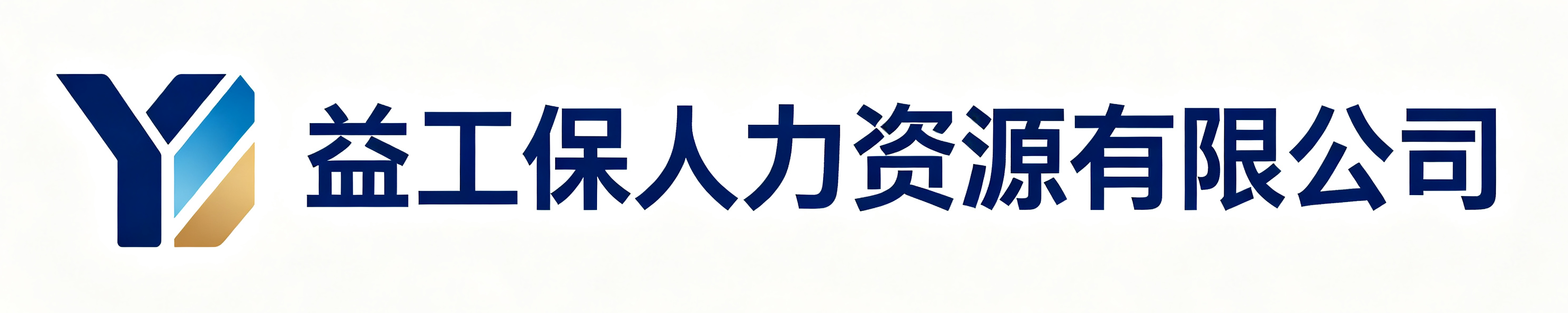 益工保人力资源延长站